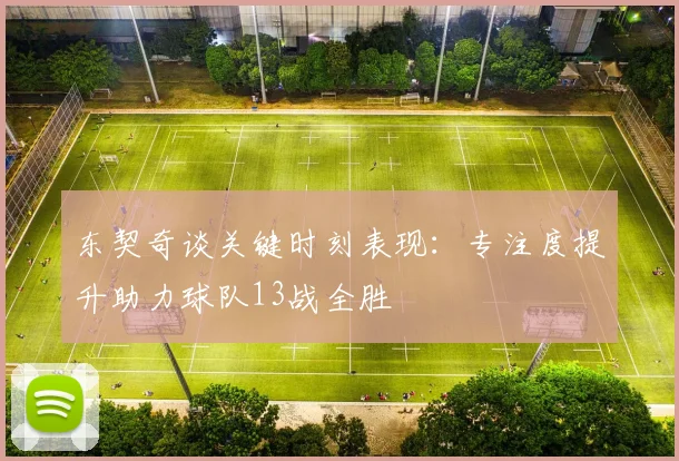 东契奇谈关键时刻表现：专注度提升助力球队13战全胜