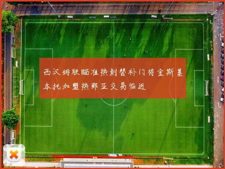 西汉姆联瞄准热刺替补门将金斯基本托加盟热那亚交易临近