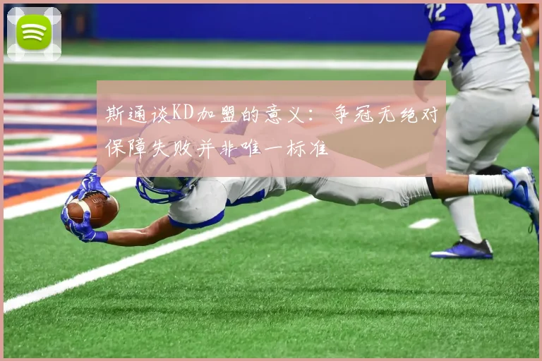 斯通谈KD加盟的意义：争冠无绝对保障失败并非唯一标准
