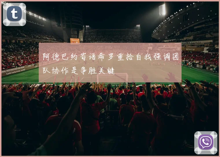 阿德巴约寄语希罗重拾自我强调团队协作是争胜关键
