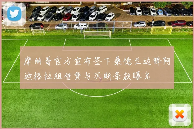 摩纳哥官方宣布签下桑德兰边锋阿迪格拉租借费与买断条款曝光