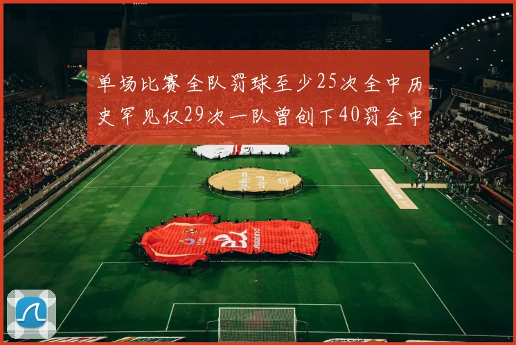 单场比赛全队罚球至少25次全中历史罕见仅29次一队曾创下40罚全中的纪录